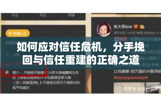 如何应对信任危机，分手挽回与信任重建的正确之道