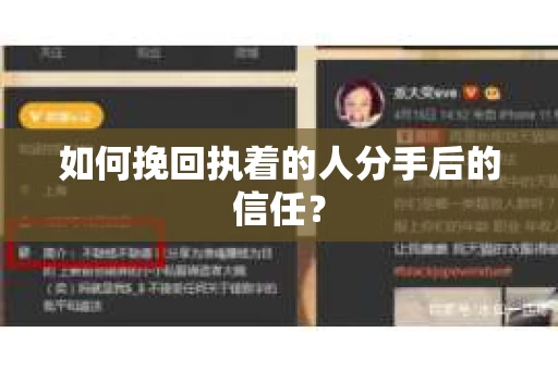如何挽回执着的人分手后的信任？