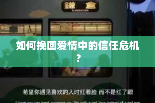 如何挽回爱情中的信任危机？