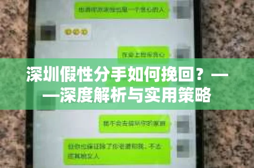 深圳假性分手如何挽回？——深度解析与实用策略