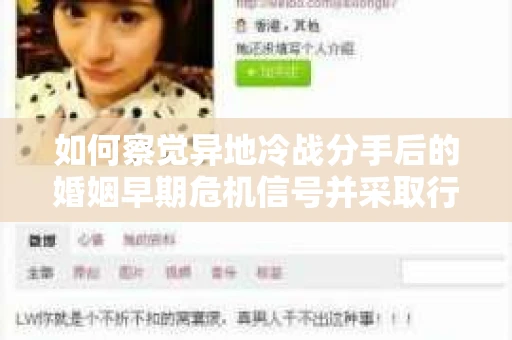如何察觉异地冷战分手后的婚姻早期危机信号并采取行动? 如何察觉异地冷战分手后的婚姻早期危机信号并采取行动?