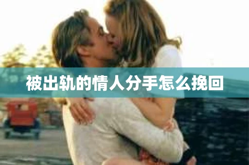 被出轨的情人分手怎么挽回