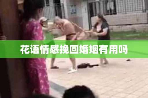 花语情感挽回婚姻有用吗