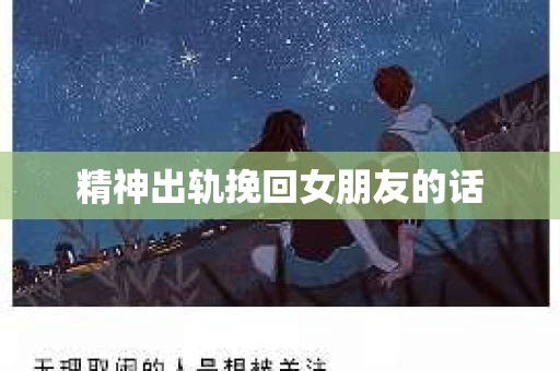 精神出轨挽回女朋友的话