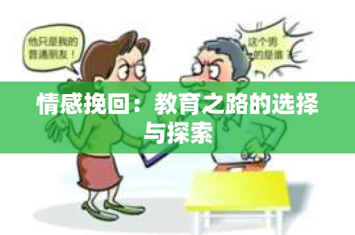 情感挽回：教育之路的选择与探索