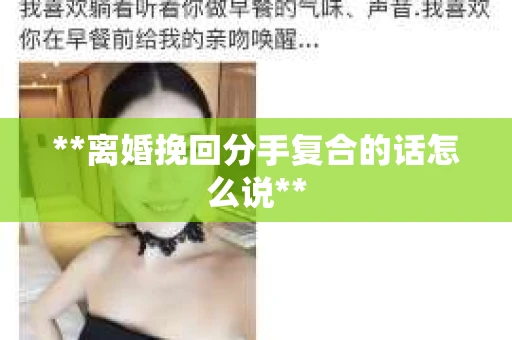 **离婚挽回分手复合的话怎么说**