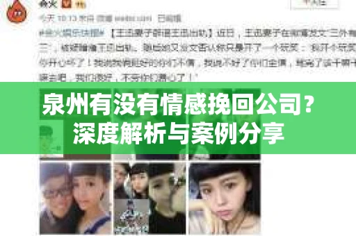 泉州有没有情感挽回公司？深度解析与案例分享