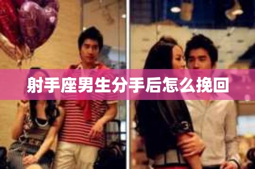 射手座男生分手后怎么挽回