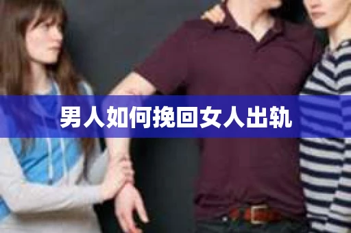 男人如何挽回女人出轨
