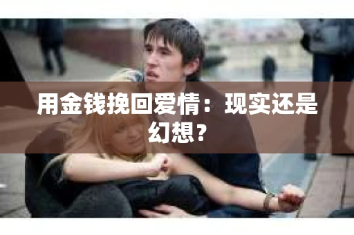 用金钱挽回爱情：现实还是幻想？