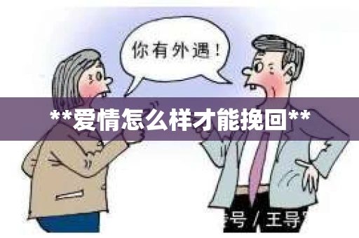 **爱情怎么样才能挽回**