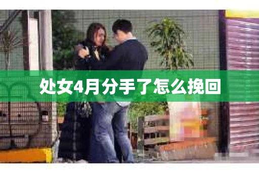 处女4月分手了怎么挽回