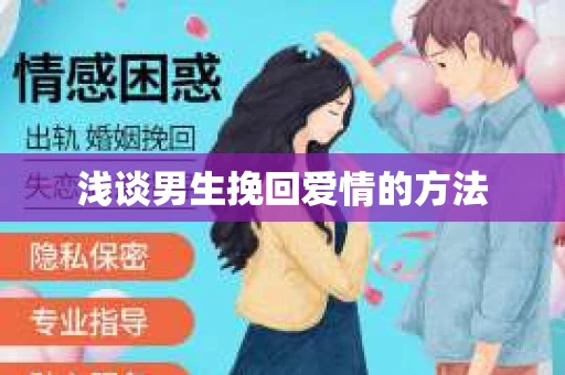 浅谈男生挽回爱情的方法