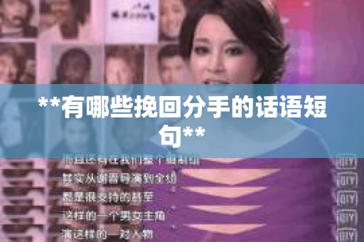 **有哪些挽回分手的话语短句**