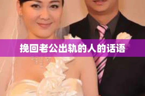 挽回老公出轨的人的话语