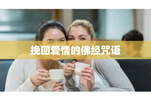 挽回爱情的佛经咒语