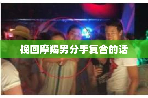 挽回摩羯男分手复合的话