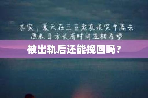 被出轨后还能挽回吗？