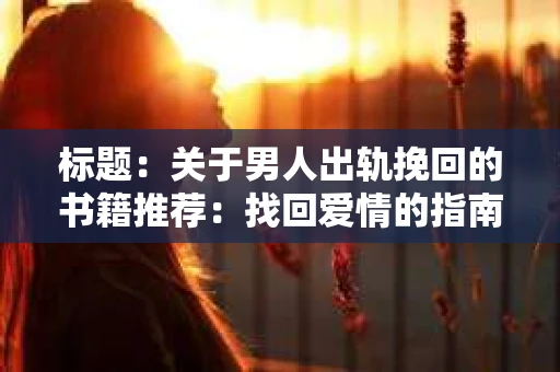 标题：关于男人出轨挽回的书籍推荐：找回爱情的指南针