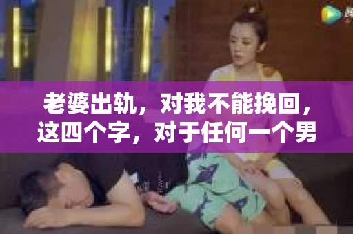 老婆出轨，对我不能挽回，这四个字，对于任何一个男人来说，都是一场无法言说的痛。我曾经以为，婚姻是爱情的港湾，是彼此依靠的避风港，然而，现实却给了我一记响亮的耳光。今天，我想和大家聊聊这个沉重的话题，希望能给那些正在经历或即将经历类似痛苦的人一些安慰和启示。