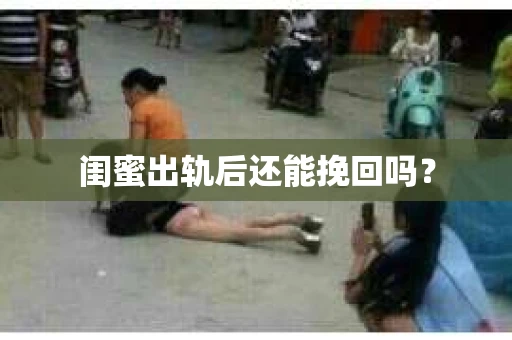 闺蜜出轨后还能挽回吗？