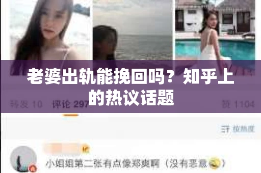 老婆出轨能挽回吗？知乎上的热议话题