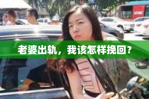 老婆出轨，我该怎样挽回？