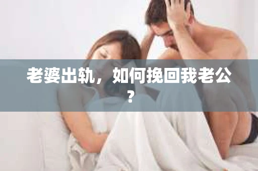 老婆出轨，如何挽回我老公？