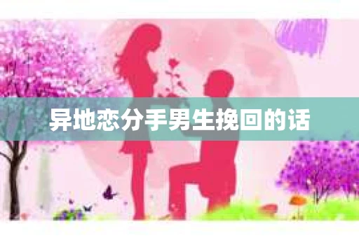 异地恋分手男生挽回的话