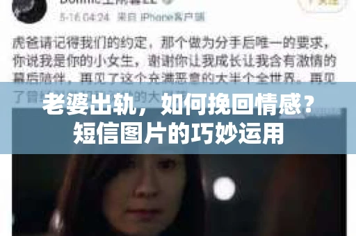 老婆出轨，如何挽回情感？短信图片的巧妙运用