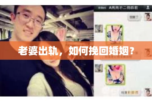 老婆出轨，如何挽回婚姻？