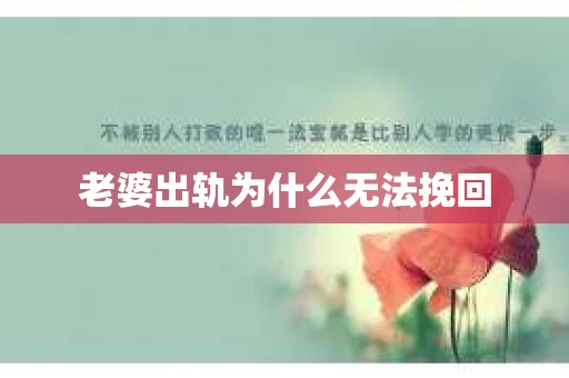 老婆出轨为什么无法挽回