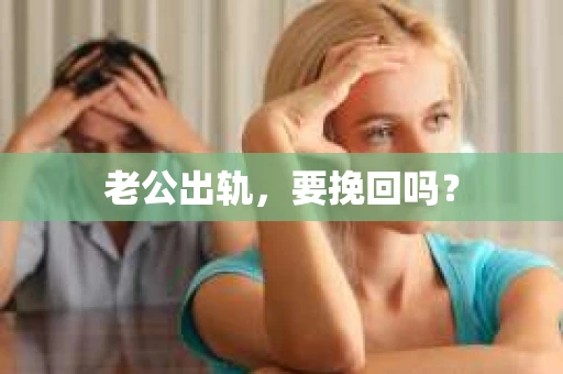 老公出轨，要挽回吗？