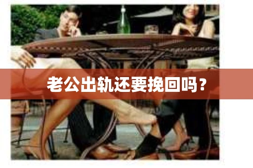 老公出轨还要挽回吗？