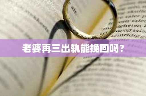 老婆再三出轨能挽回吗？