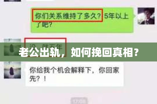 老公出轨，如何挽回真相？