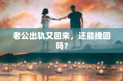老公出轨又回来，还能挽回吗？