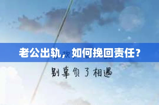 老公出轨，如何挽回责任？