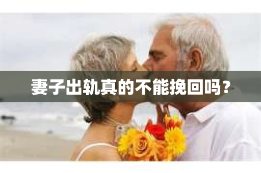 妻子出轨真的不能挽回吗？