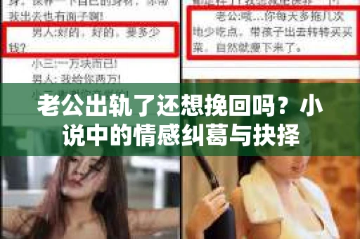 老公出轨了还想挽回吗？小说中的情感纠葛与抉择