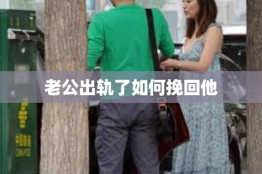 老公出轨了如何挽回他