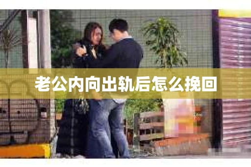 老公内向出轨后怎么挽回