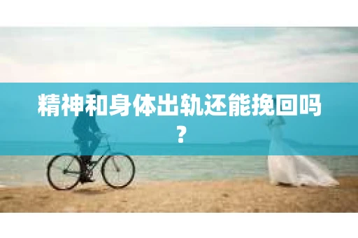 精神和身体出轨还能挽回吗？