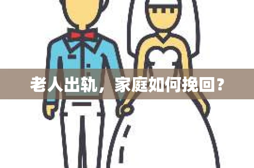 老人出轨，家庭如何挽回？