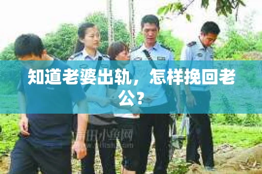 知道老婆出轨，怎样挽回老公？