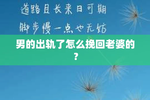 男的出轨了怎么挽回老婆的？