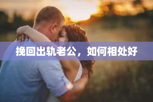 挽回出轨老公，如何相处好