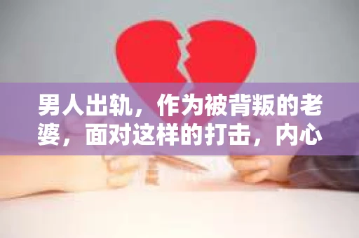 男人出轨，作为被背叛的老婆，面对这样的打击，内心无疑是痛苦的。但生活总是充满了转机，那么，男人出轨后，怎样挽回老公的心呢？以下是我根据一些真实案例和心理学知识，总结的一些方法，希望能给你带来一些启示。