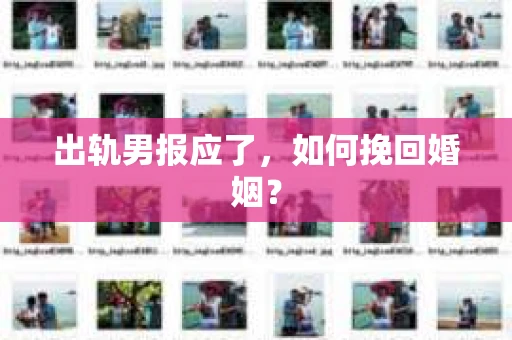 出轨男报应了，如何挽回婚姻？