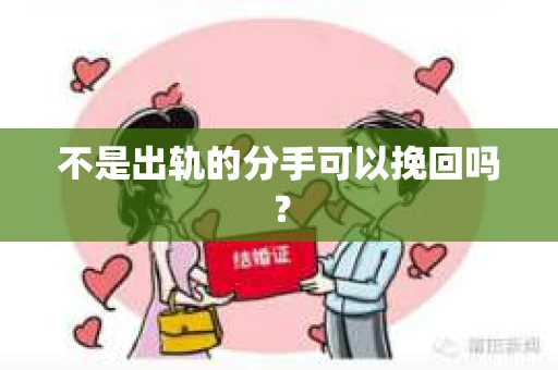 不是出轨的分手可以挽回吗？